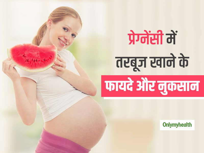 Watermelon During Pregnancy: प्रेगनेंसी में तरबूज खाने से दूर होती हैं 7 समस्याएं, मगर ध्यान रखें ये 1 बात